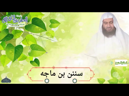 سُنَنُ ابْنِ مَاجَه - كِتَابُ الزُّهْدِ - بَابُ الثَّنَاءِ الْحَسَنِ 2852020