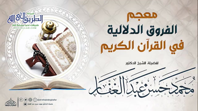 الفروق الدلالية 15 4 2021 