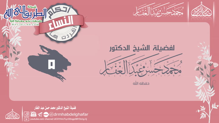 5- أحكام انفرد بها النساء	