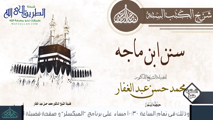 سُنَنُ ابْنِ مَاجَهْ - كِتَابُ التِّجَارَاتِ - بَابٌ إِذَا بَاعَ الْمُجِيزَانِ فهو للأول 23-6-2020