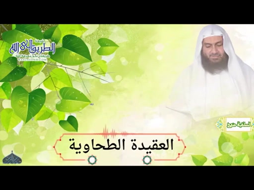 العقيدة الطحاوية 12 7 2020