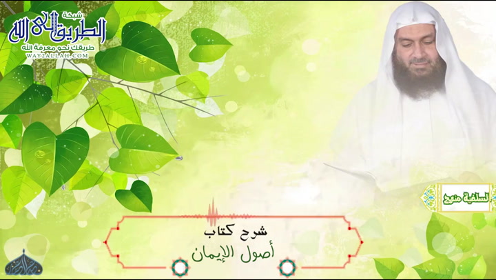أصول الإيمان 25 2 2020	