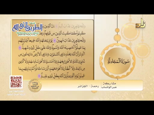 الميسر في التلاوة _ المقرئ محمد بن أحمد بن هزاع _ مقررالتلاوة سورة المجادلة الآيات 1الى 4 الحلقة 214