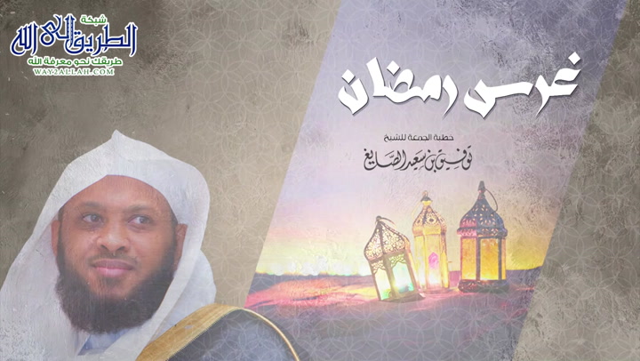 غرس رمضان- خطبة الجمعة