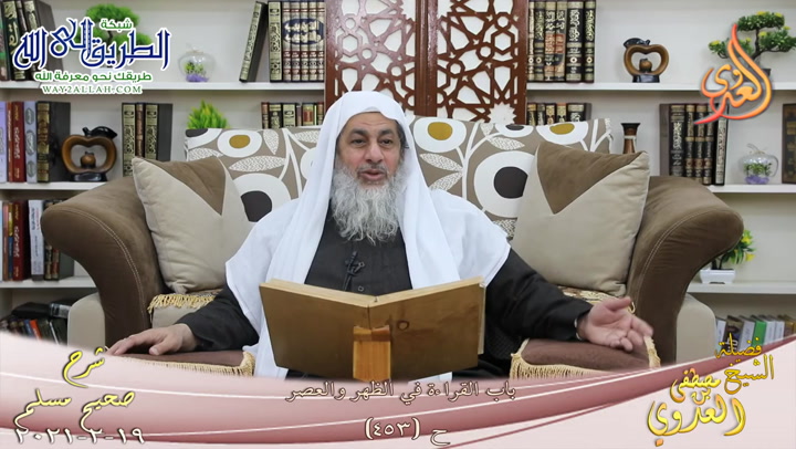 شرح صحيح مسلم -246- باب القراءة في الظهر والعصر ح -453- 19 2 2021