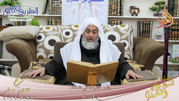 شرح صحيح مسلم -251- باب القراءة في العشاء ح -465- 25 2 2021