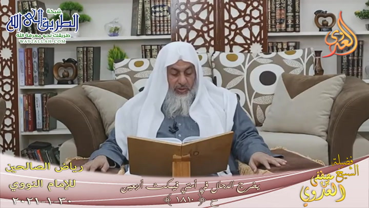 رياض الصالحين -383- يخرج الدجال في أمتي فيمكث أربعين - 1810 - 30 1 20211	