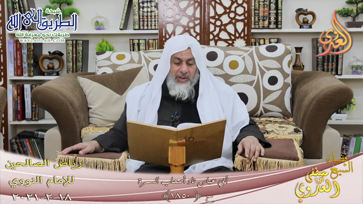 رياض الصالحين -402- أي عباس ناد أصحاب السمرة ح -1850-  18 2 20211	