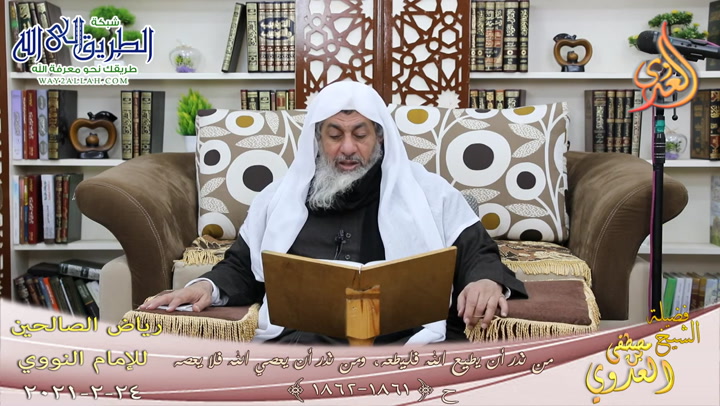 رياض الصالحين -408- من نذر أن يطيع الله فليطعه ومن نذر أن يعصي الله فلا يعصه