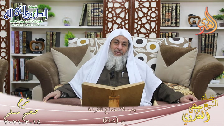 شرح صحيح مسلم -241- باب الاستماع للقراءة ح -448-  14 2 2021	