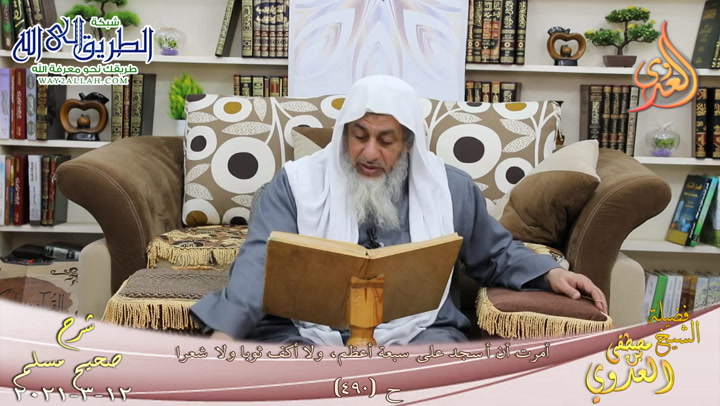 شرح صحيح مسلم -266- أمرت أن أسجد على سبعة أعظم ح -490- 12 3 2021