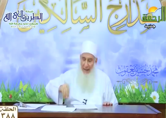 اللقاء 388  _ مفسدات القلب الخمسه_( 1/8/2021 ) مدارج السالكين