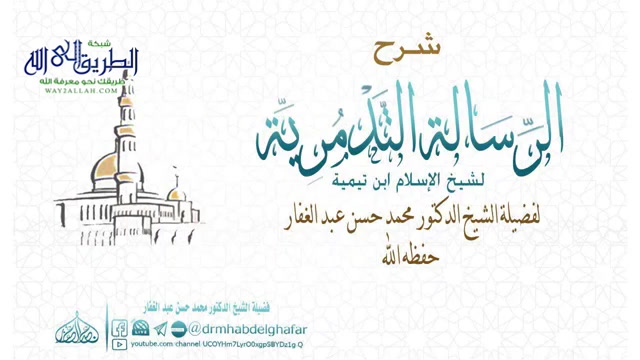 الرسالة التدمرية 13 1 2020	