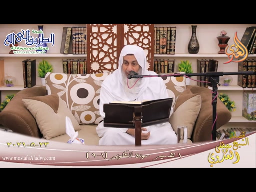 تفسير سور التكوير -1- الآيات -1-9- 23 5 2021