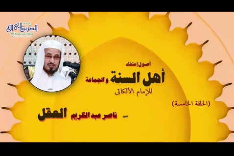 اصول اعتقاد اهل السنة والجماعة - الحلقة 5
