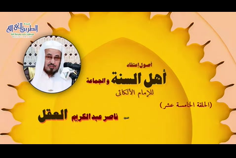 اصول اعتقاد اهل السنة والجماعة - الحلقة 15