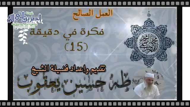 فكرة في دقيقة (15)العمل الصالح
