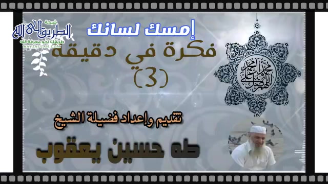 فكرة في دقيقة (3) إمسك لسانك حتى لاتضيع حسناتك	