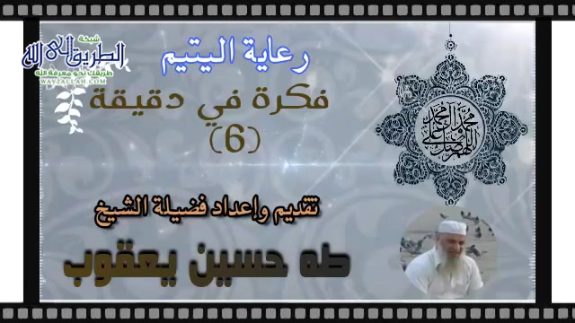 فكرة في دقيقة (6) رعاية اليتيم