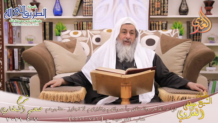 البخاري -877- قراءة الفاجر والمنافق وأصواتهم وتلاوتهم لا تجاوز حناجرهم ح 7560 