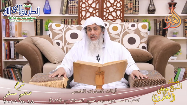 شرح صحيح مسلم -327- أوقات الصلوات الخمس ح -612- 18 5 2021