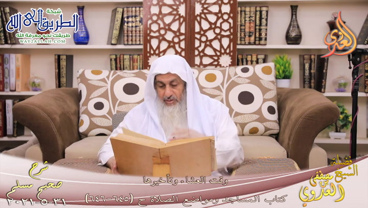 شرح صحيح مسلم -340- وقت العشاء وتأخيرها ح -645-646-  31 5