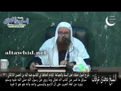 شرح أصول اعتقاد أهل السنة والجماعة (22)