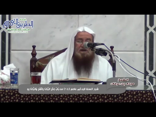 شرح السنة لابن أبي عاصم(14) بَابُ ذِكْرِ الرِّضَا بِالْقَدَرِ وَالرِّضَا بِهِ