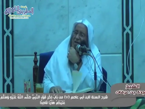 شرح السنة لابن أبي عاصم (7) بَابُ ذِكْرِ قَوْلِ النَّبِيِّ عَلَيْكُمْ هَدْيًا قَاصِدًا 