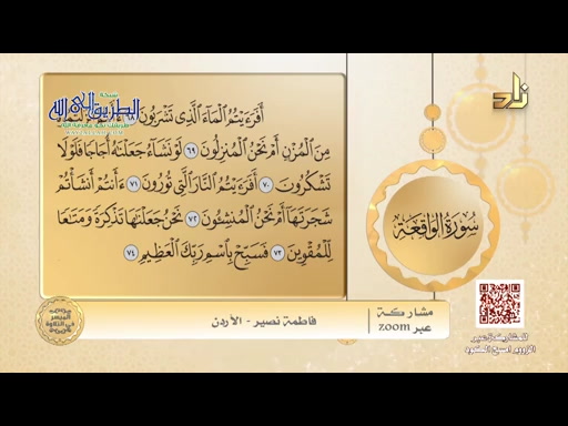 الميسر في التلاوة _ المقرئلطفى احمد المؤذن _ مقررالتلاوة سورة الواقعه الآيات 68الى74الحلقة 229