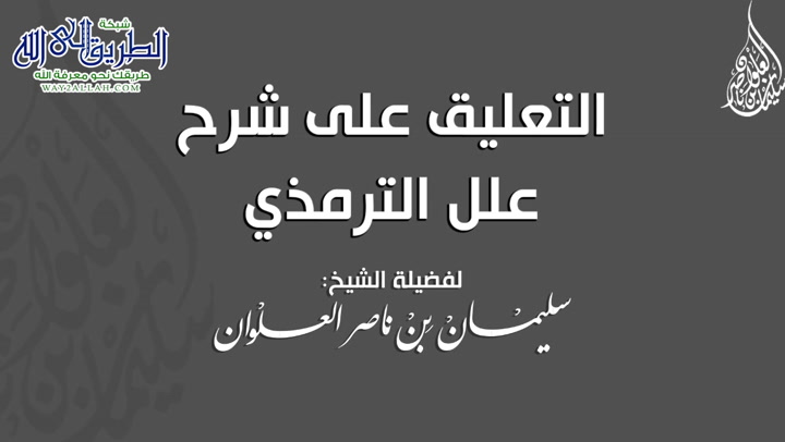المجلس التاسع والثلاثون - التعليق على شرح علل الترمذي 