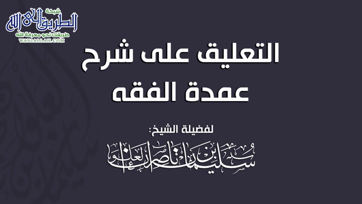 المجلس الثامن عشر -التعليق على شرح عمدة الفقه 