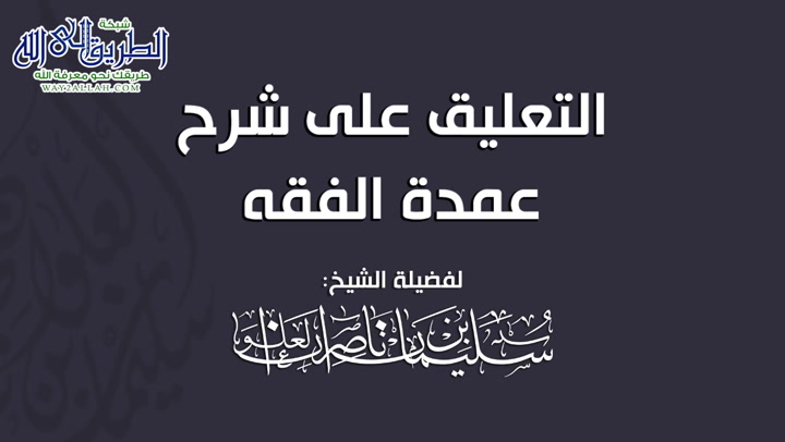 المجلس الخامس والعشرون -  التعليق على شرح عمدة الفقه 