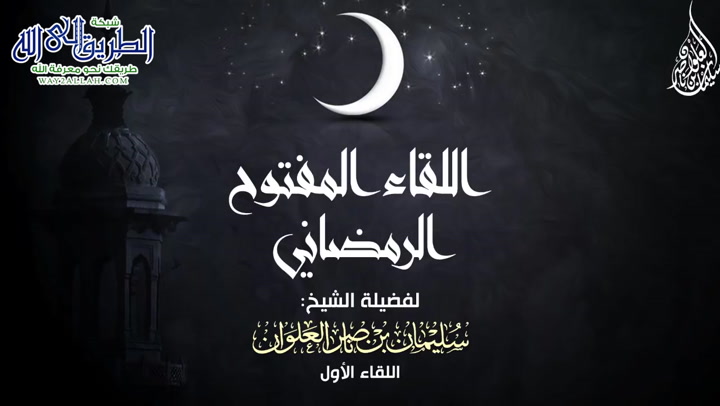 اللقاء المفتوح الرمضاني الأول 
