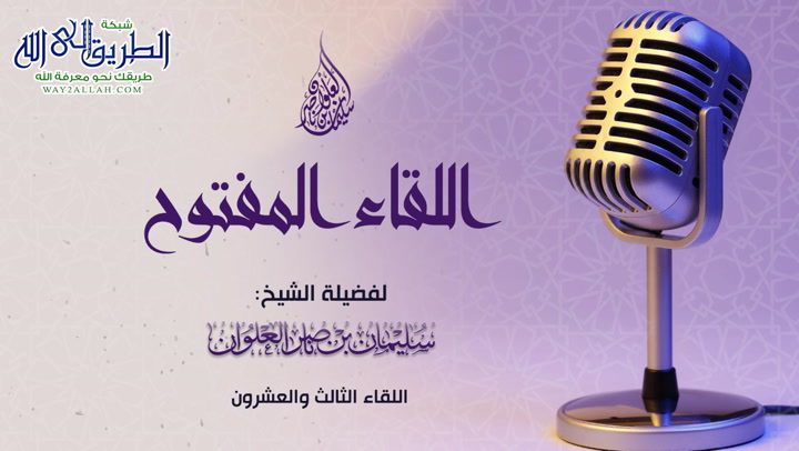 اللقاء المفتوح الثالث والعشرون 