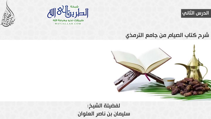 الدرس الثاني من شرح كتاب الصيام من جامع الترمذي 