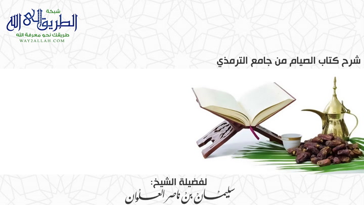 الدرس السابع من شرح كتاب الصيام من جامع الترمذي 
