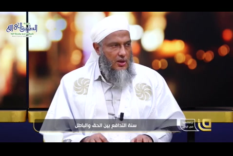 سنة التدافع بين الحق و الباطل حلقة جديدة ليتفقهوا في الدين 
