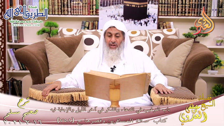 شرح صحيح مسلم -386--باب الترغيب في الدعاء والذكر آخر الليل ح -758- 16-7-2021