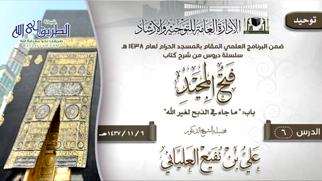 الدرس 6 (فتح المجيد)	