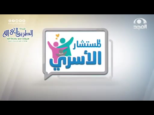 المستشار الأسري  - حديقة النجاح الجزء الثاني 