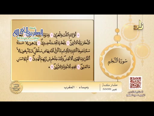 الميسر في التلاوة __ الشيخ المقرئ محمد بن أحمد بن هزاع __ سورة النجم الآيات 19-2