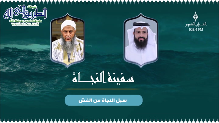   سفينة النجاة -   النجاة من الغش 