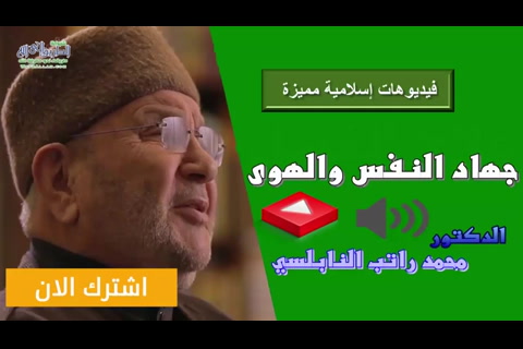 جهاد النفس والهوى