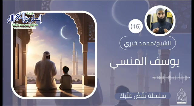 16- يوسف المنسي  - نقص عليك  