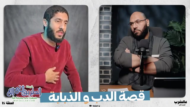  قصة الدب و الذبابة   - عالمغرب الموسم 2 - الحلقة 15 