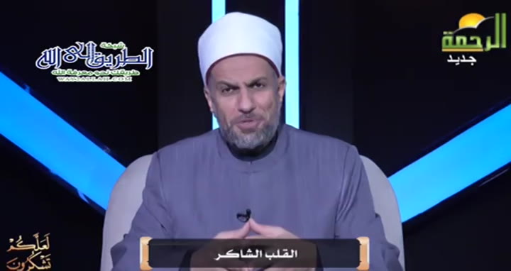 القلب الشاكر ( 4/3/2025 ) لعلكم تشكرون