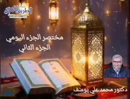 مختصر الجزء اليومي - الجزء الثاني 