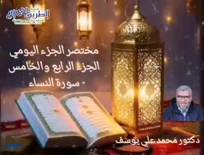مختصر الجزء اليومي  - الجزء الرابع والخامس سورة النساء 
