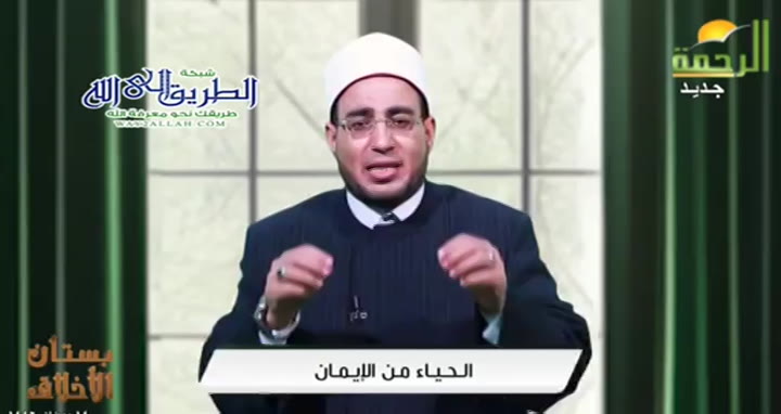 الحياء من الايمان ( 14/3/2025 ) بستان الاخلاق - محمد حسن قاعود